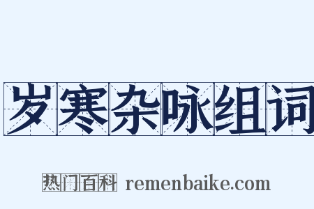 岁寒杂咏组词是什么意思的图片